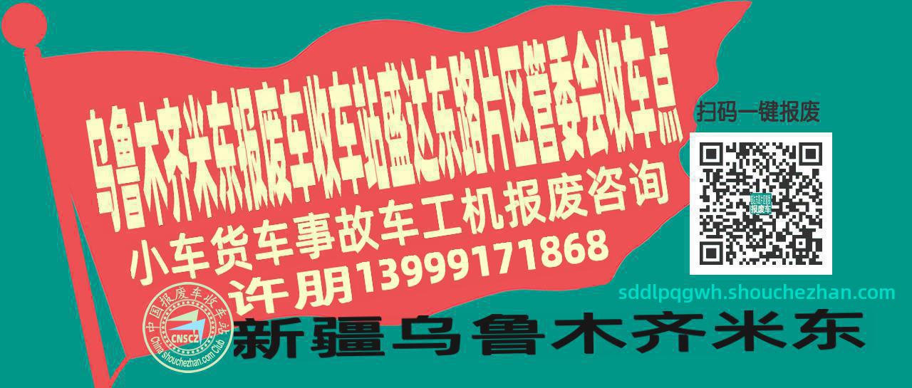 乌鲁木齐米东报废车收车站盛达东路片区管委会收车点